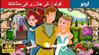 فولون کی جازری کی مالکاکا  | Queen Of The Flowery Isles Story | Urdu Fairy Tales