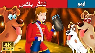 ٹائڈر باکس | Tinderbox Story in Urdu | Urdu Fairy Tales