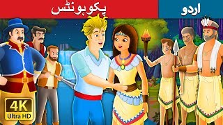 پکوہونٹس | Pocahontas Story in Urdu | Urdu Fairy Tales