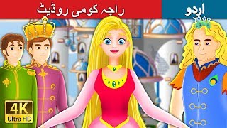 راجہ کومی روڈیٹ | Princess Rose Story in Urdu| Urdu Fairy Tales