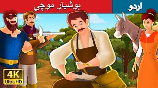 ہوشیار موچی | Clever Shoemaker Story in Urdu | Urdu Fairy Tales