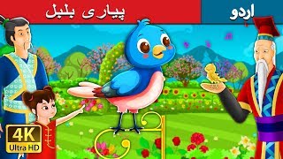 پیاری بلبل | Urdu Fairy Tales | Beloved Nightingale Story i