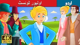 اولیور ٹوئسٹ  | Oliver Twist Story in Urdu | Urdu Fairy Tales