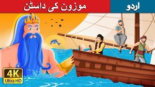 موزون کی داسٹن  | The Snail And The Cherry Tree Story in Urdu | Urdu Fairy Tales