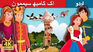 اک کامبھ سیممون | An Impossible Enchantment in Urdu | Urdu Fairy Tales