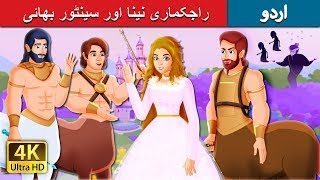 راجکماری نینا اور سینٹور بھائی | Princess NAEENA and The Centaur Brother in Urdu  | Urdu Fairy Tales