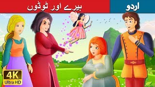 ہیرے اور ٹوڈوں | Diamonds and Toads Story in Urdu | Urdu Fairy Tales