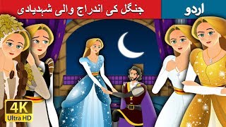 جنگل کی اندراج والی شہدیادی | The Forest Cloaked Princess Story in Urdu | Urdu Fairy Tales