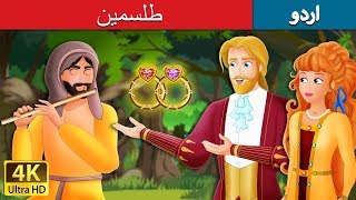 طلسمین | The Talisman Story in Urdu | Urdu Fairy Tales