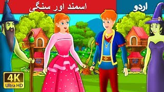 آسمنڈ اور سنگی۔ | Asmund and Singy Story in Urdu | Urdu Fairy Tales