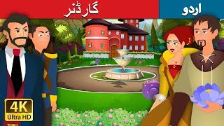 باغبان۔ | The Gardener Story in Urdu | Urdu Fairy Tales