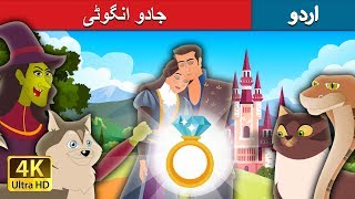 جادو انگوٹی | The Wonderful Ring Story in Urdu | Urdu Fairy Tales