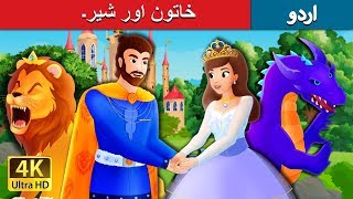خاتون اور شیر۔ | The Lady and The Lion Story in Urdu | Urdu Fairy Tales