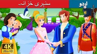 سنہری خزانہ۔ | The Golden Treasure Story in Urdu | Urdu Fairy Tales