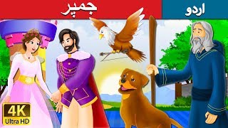 جمپر | The Jumper story in Urdu | Urdu Fairy Tales
