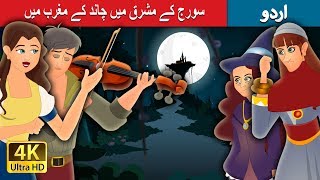 سورج کے مشرق میں چاند کے مغرب میں | East of The Sun And West Of The Moon in Urdu| Urdu Fairy Tales