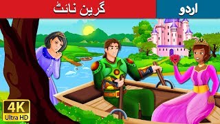 گرین نائٹ | The Green Knight Story in Urdu | Urdu Kahaniya | Urdu Fairy Tales