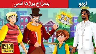 بدمزاج بوڑھا آدمی | The Grumpy Old man Story in Urdu | Urdu Kahaniya | Urdu Fairy Tales