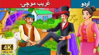 غریب موچی۔ | The Poor Cobbler And Magician | Urdu Kahaniya | Urdu Fairy Tales