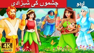 چشموں کی شہزادی۔ | The Princess of Spring Story | Urdu Kahaniya | Urdu Fairy Tales