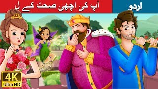 آپ کی اچھی صحت کے ل | To Your Good Health Story | Urdu Kahaniya | Urdu Fairy Tales
