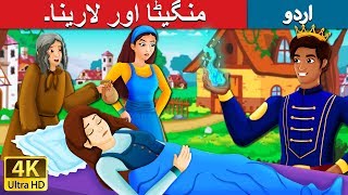 منگیٹا اور لارینا۔ | Mangita And Larina Story | Urdu Kahaniya | Urdu Fairy Tales