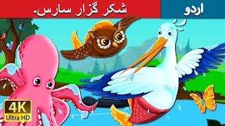 شکر گزار سارس۔ | The Grateful Crane Story | Urdu Kahaniya | Urdu Fairy Tales