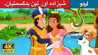 شہزادہ اور تین بدکسمتیان۔ | The Prince and the Three Fates Story | Urdu Kahaniya | Urdu Fairy Tales