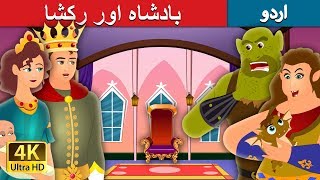 بادشاہ اور رکشا | The King and The Ogre Story in Urdu | Urdu Fairy Tales