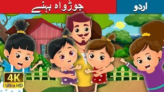 جوڈواہ بیہنے | Twin Sister Story | Urdu Kahaniya | Urdu Fairy Tales