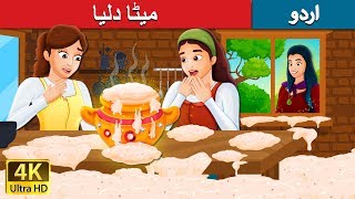 میٹا دلیا | Sweet Porridge Story | Urdu Kahaniya | Urdu Fairy Tales