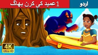 عمید کی کرن بھاگ 1 | A Ray of Hope Part 1 Story in Urdu | Urdu Fairy Tales