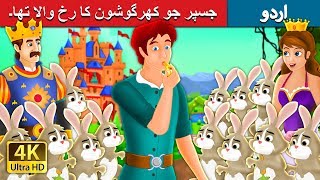 جسپر جو کھرگوشون کا رخ والا تھا۔ | Jesper Who Herded The Hares | Urdu Fairy Tales