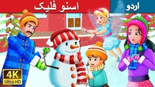 اسنو فلیک | Snowflake Story | Urdu Kahaniya | Urdu Fairy Tales