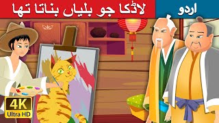 لاڈکا جو بلیاں بناتا تھا | The Boy who drew Cats | Urdu Kahaniya | Urdu Fairy Tales