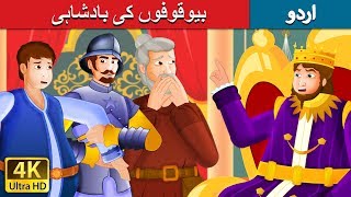 بیوقوفوں کی بادشاہی | The Kingdom of Fools Story | Urdu Kahaniya | Urdu Fairy Tales