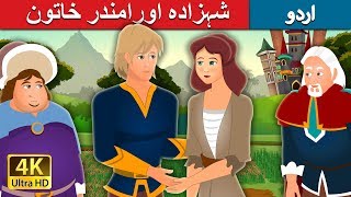 شہزادہ اورامندر خاتون | The Prince and Honest Girl Story  | Urdu Kahaniya | Urdu Fairy Tales