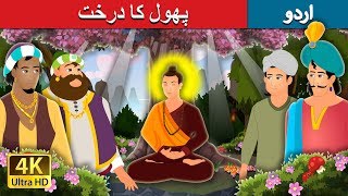 پھول کا درخت | The Blossom Tree Story | Urdu Kahaniya | Urdu Fairy Tales