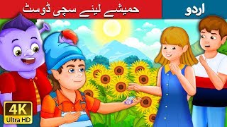 حمیشے لیئے سچی ڈوسٹ | The Best Friends Forever Story in Urdu | Urdu Kahaniya | Urdu Fairy Tales