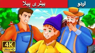 ییلری پیلا | Yallery Yellow Story in Urdu | Urdu Kahaniya | Urdu Fairy Tales