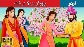 پھولن والا درخت | A Flowering Tree Story | Urdu Fairy Tales