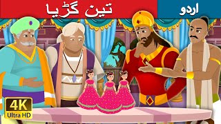 تین گڑیا | Three Dolls Story in Urdu | Urdu Kahaniya | Urdu Fairy Tales