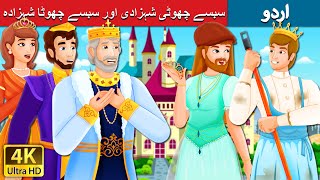 سبسے چھوٹی شہزادی اور سبسے چھوٹا شہزادہ | The Youngest Princess and The Prince | Urdu Fairy Tales