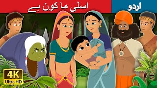 اسلی ما کون ہے | Who is the Real Mother in Urdu Fairy Tales