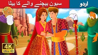 سبون بیچنے والے کا بیٹا | The Son of Soap Seller Story in Urdu | Urdu Fairy Tales