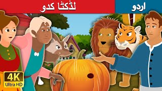 لڈکٹا کدو | The Rolling Pumpkin Story | Urdu Fairy Tales
