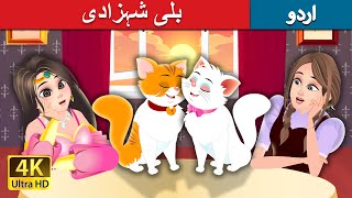 بلی شہزادی | The Cat Princess Story | Urdu Fairy Tales