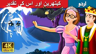 کیتھرین اوروسکی تقدیر | Catherine & Her Destiny | Urdu Fairy Tales