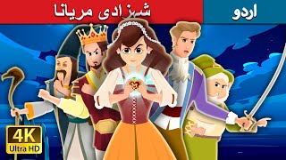 شہزادی مریانا | Princess Mariana | Urdu Fairy Tales