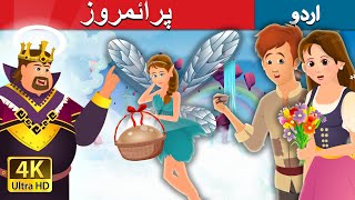 پرائمروز | Primrose Story | Urdu Fairy Tales